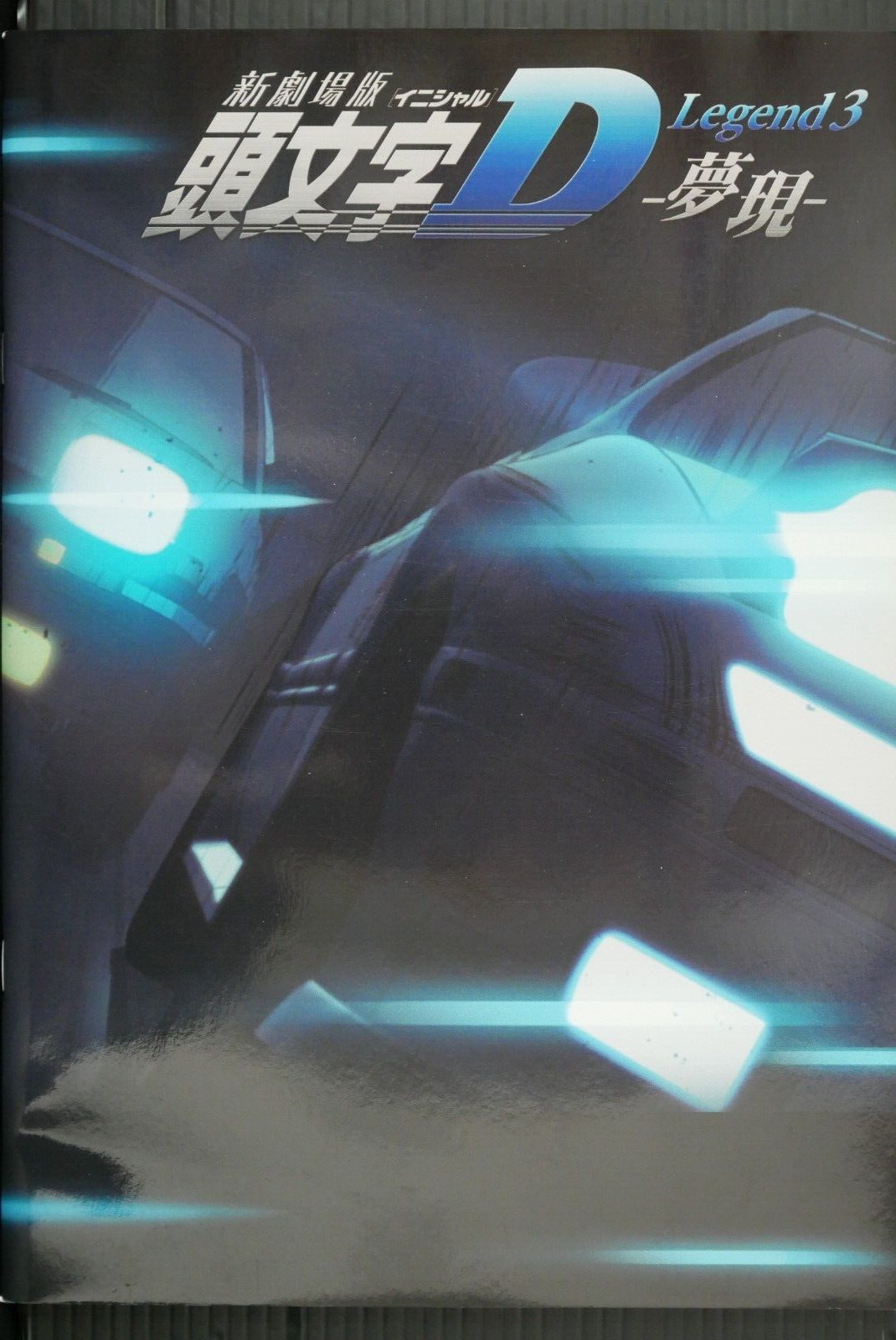 JAPAN New Initial D the Movie Legend 3: Dream Pamphlet (Shuichi Shigeno)