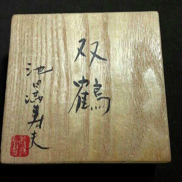 Half Price Novelty Masuo Ikeda'S Autographed Ink-Filled Japanese Takaoka Copperw