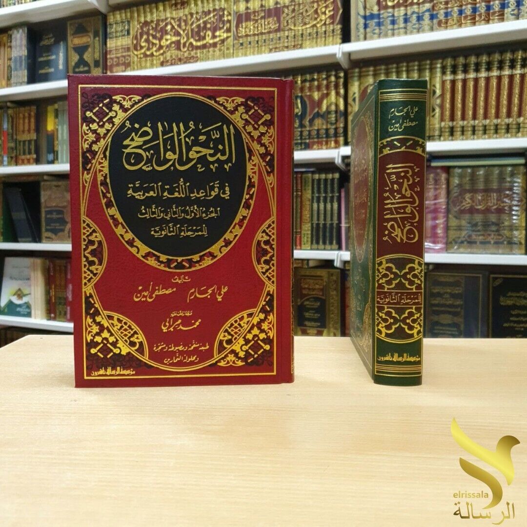 Arabic Grammar Book النحو الواضح في قواعد اللغة العربية للمرحلة الثانوية