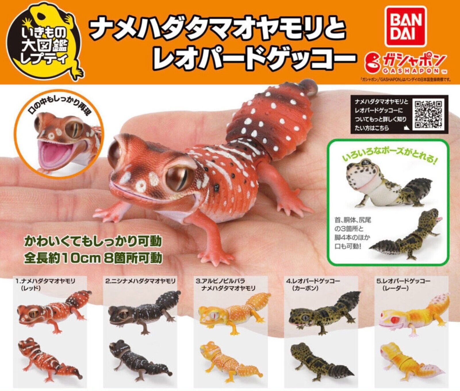 Bandai Gashapon Smooth knob-tailed & Leopard Gecko Action Figure Complete Set