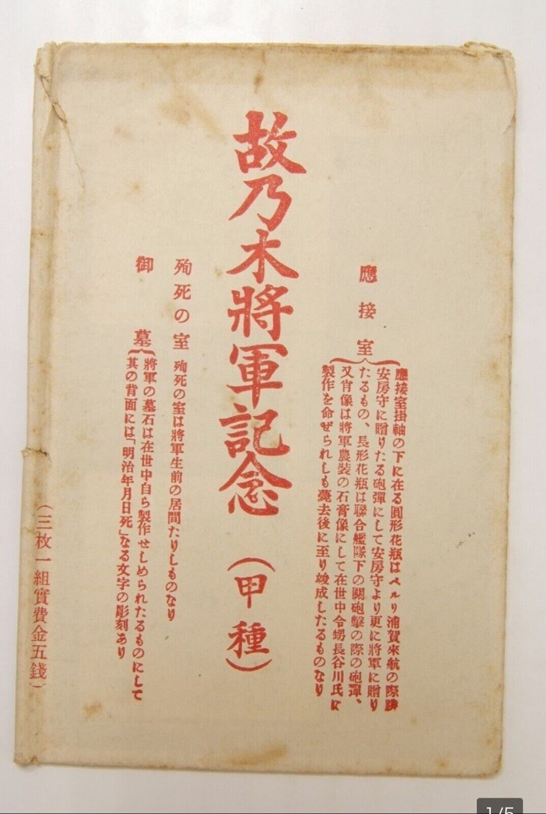 Antique Imperial Japanese Army General Nogi Maresuke Tribute Postcards, 1913