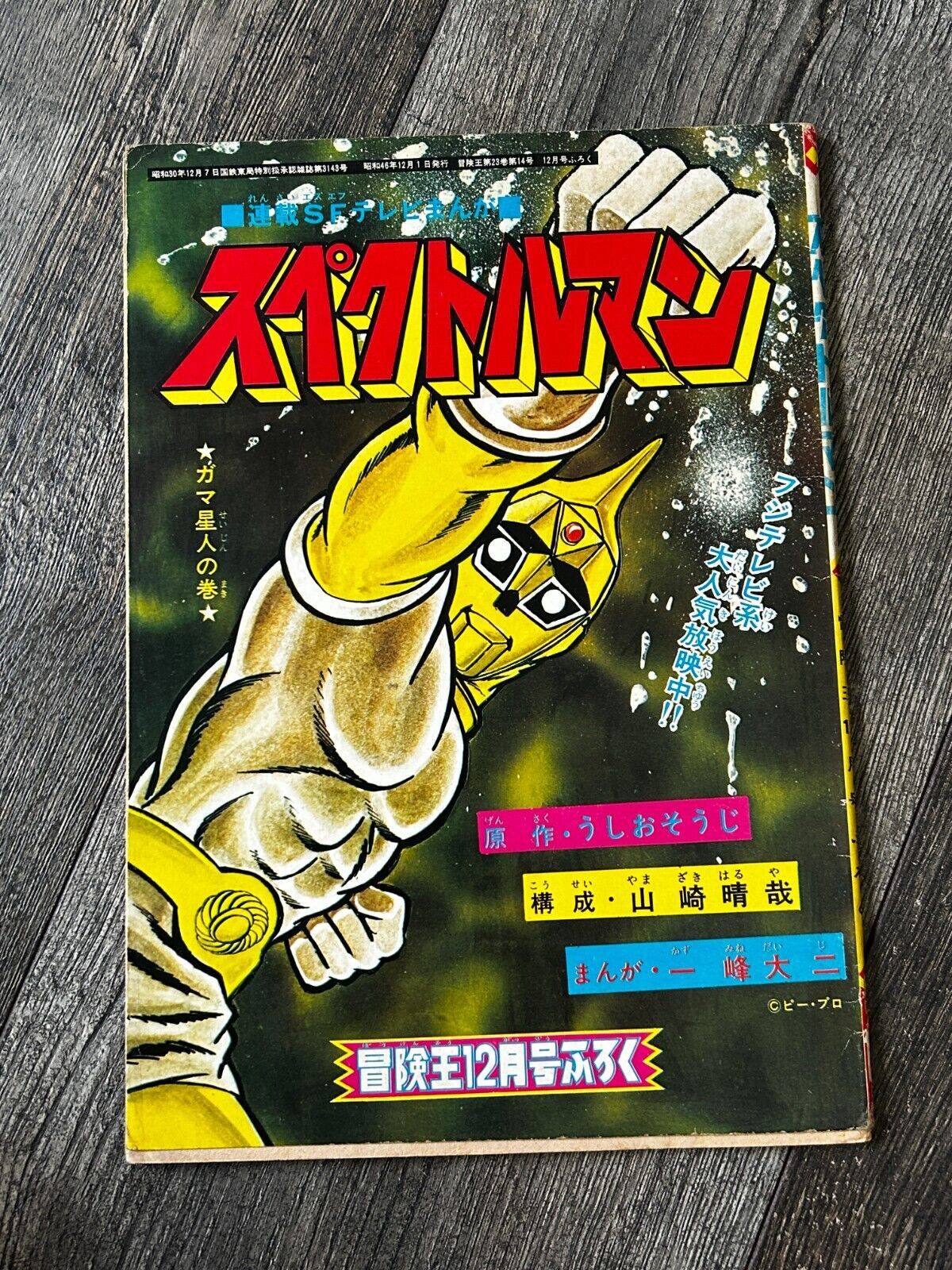 SPECTREMAN Comic Magazine December 1971 Japan Japanese Anime Manga RARE