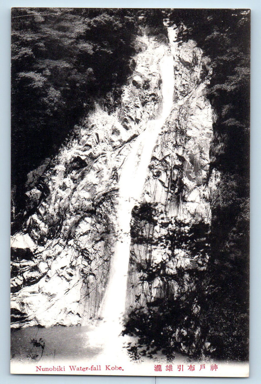 Kobe Kansai Japan Postcard Nunobiki Water-fall c1940's Unposted Vintage