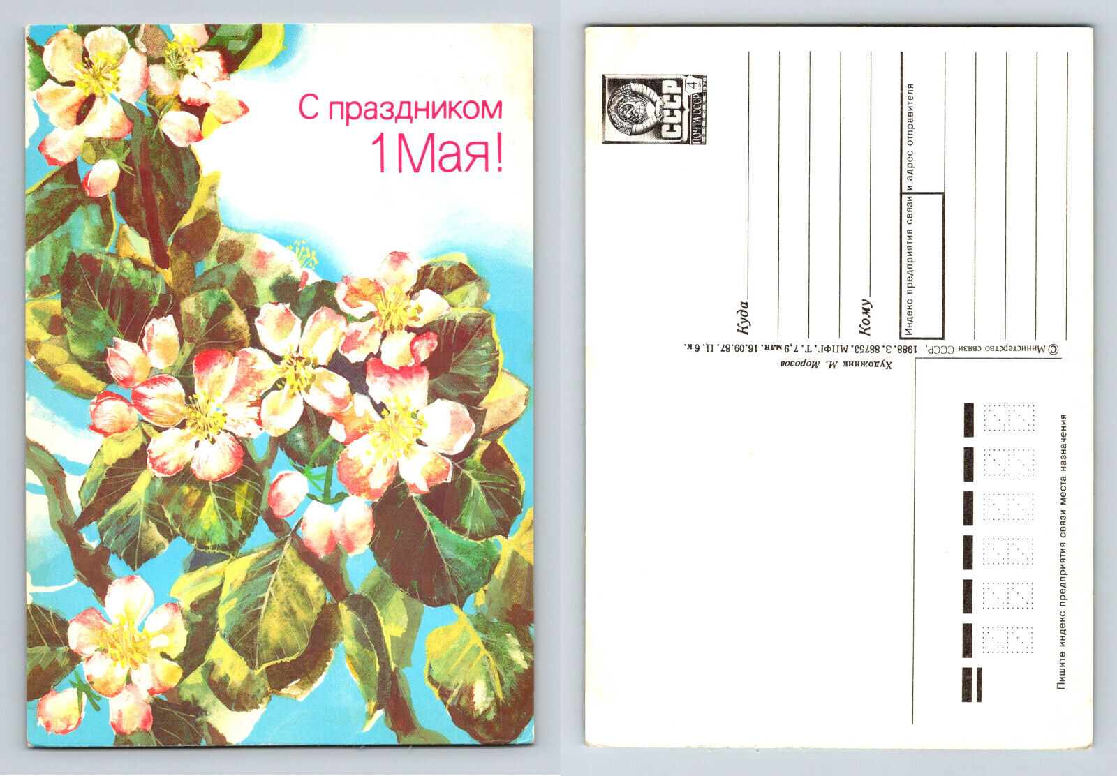С праздником 1 Мая May Day Soviet Era Morozov Postcard 1988 USSR