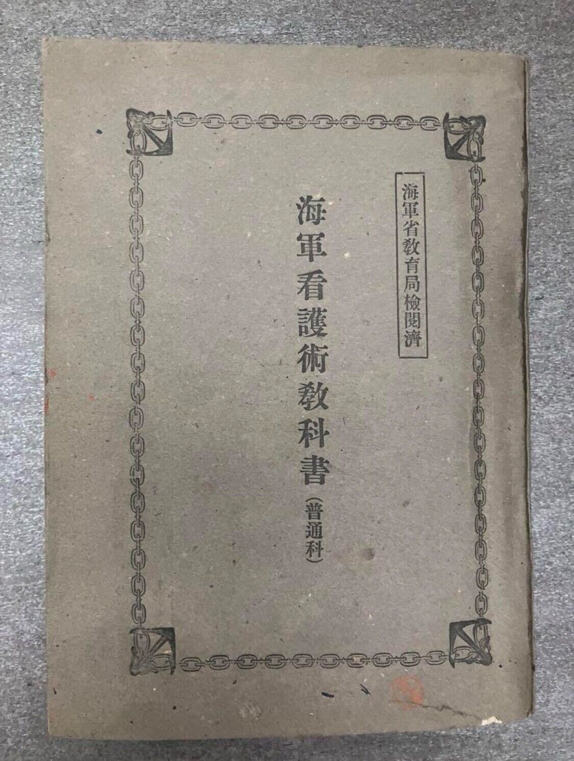 World War II Imperial Japanese Navy Nursing Textbook, 1940 Edition