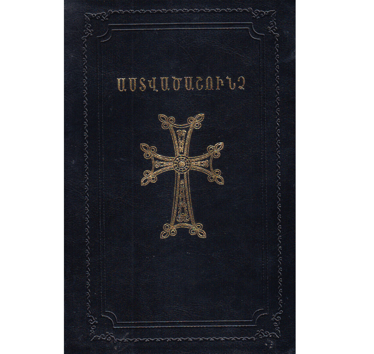Holy Bible (Etchmiadzin translation) Astvatsashunch (Armenian Bible) | Աստվածաշո