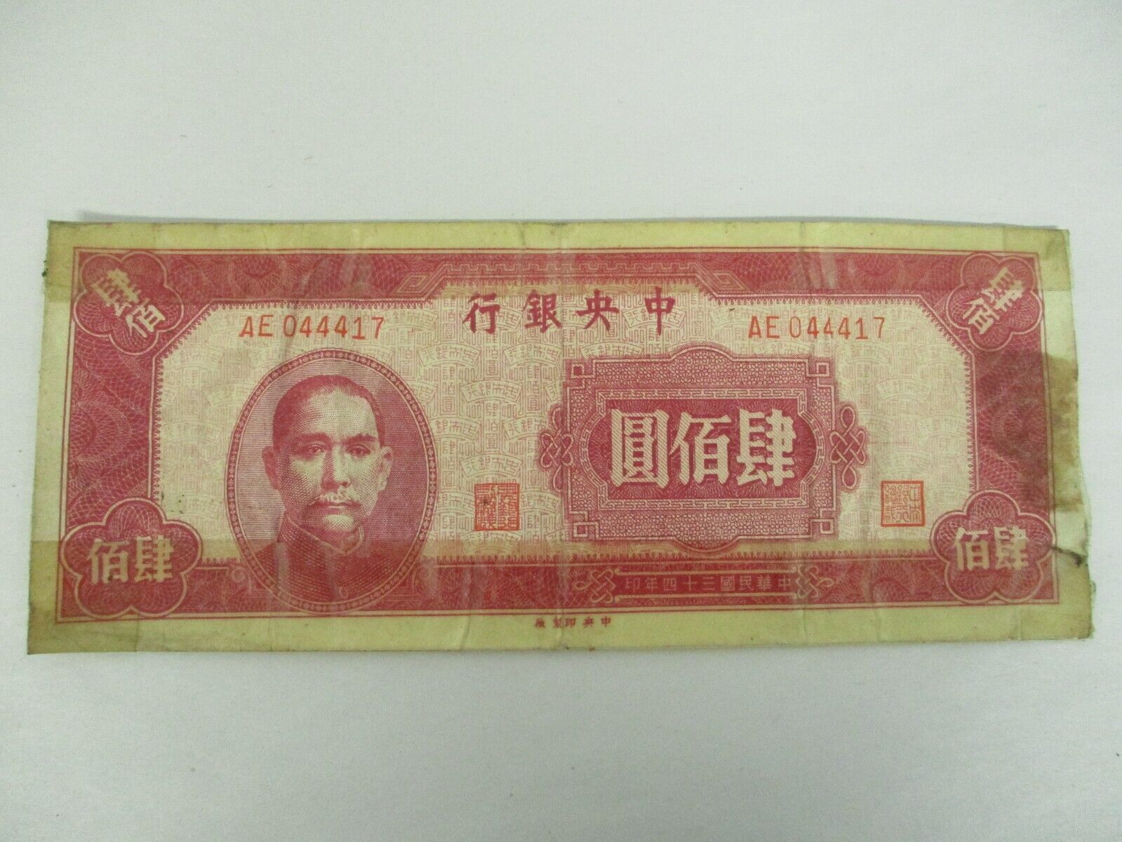 1945 CHINA 400 YUAN WW II SHORT SNORTER BANK NOTE ~ SIGNED