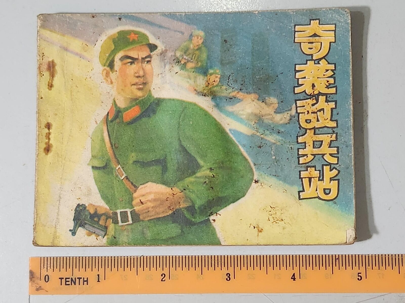 (BS1) 1975 vintage China children Chinese Comic 奇袭敌兵站