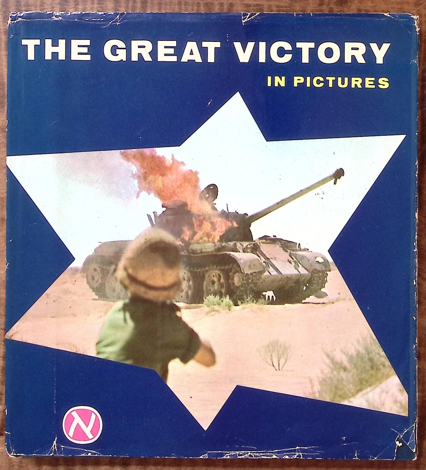1967 ISRAEL THE GREAT VICTORY IN PICTURES HCDJ HEBREW ENGLISH TEXT B377