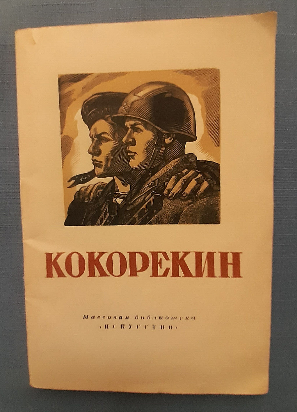 1949 Кокорекин Kokorekin Plakat Posters WWII WW2 Russian Soviet Book Rare 15 000