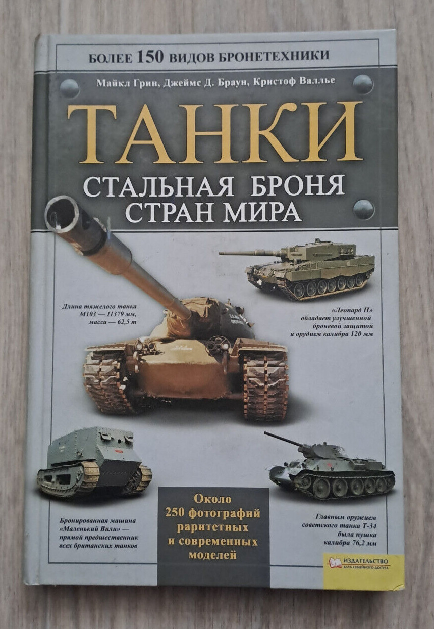 2010 Tanks Steel armor T-34 Leopard Abrams Military Ukrainian book in Russian