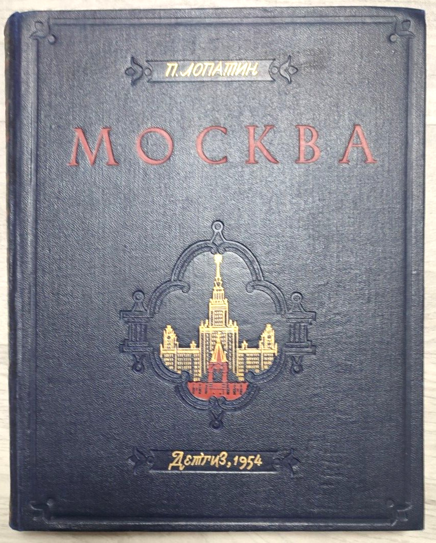 1954 Lopatin Moscow City History essay Part 1 Chronicle Red Square Russian book