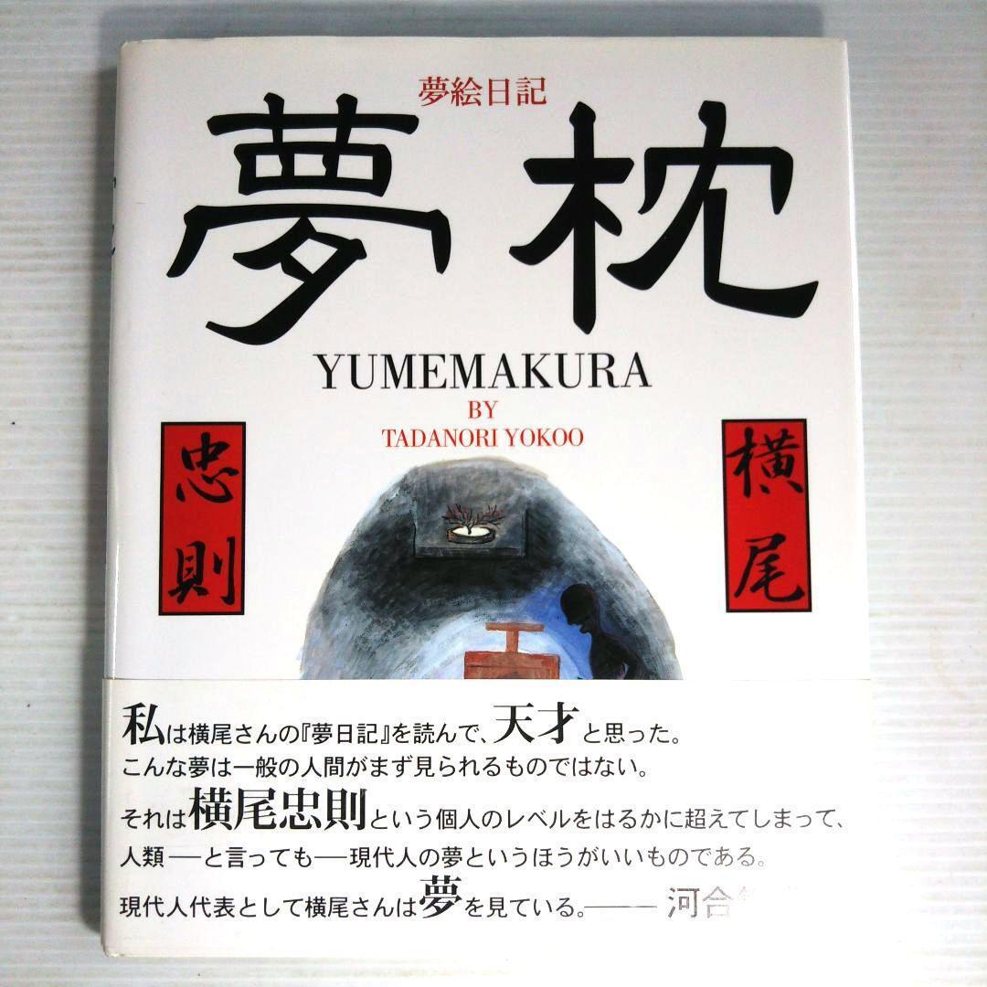 Tadanori Yokoo Yumemakura book