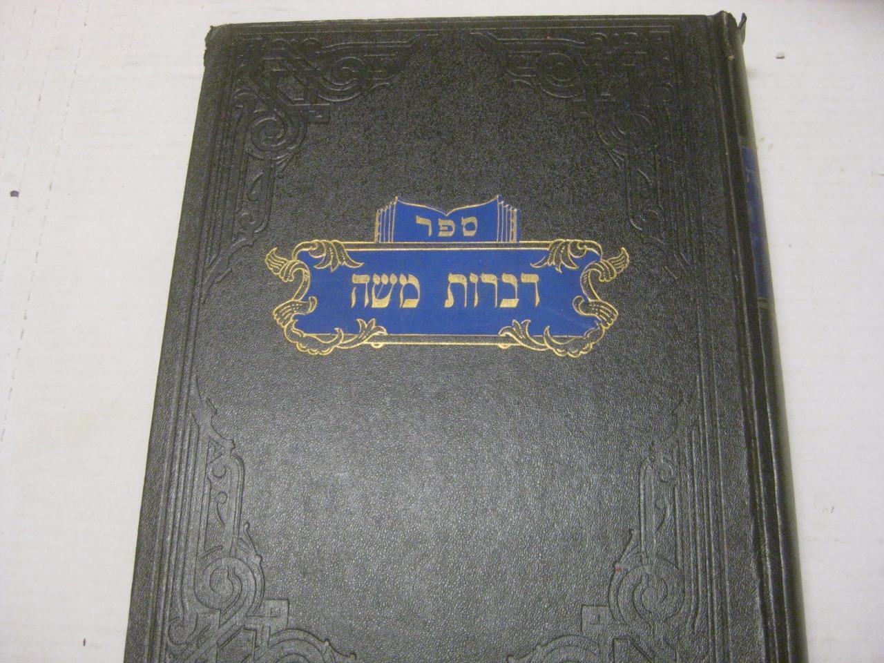 Hebrew DIBROT MOSHE Rabbi M. Feinstein on Baba Metziah דברות משה בבא מציעא