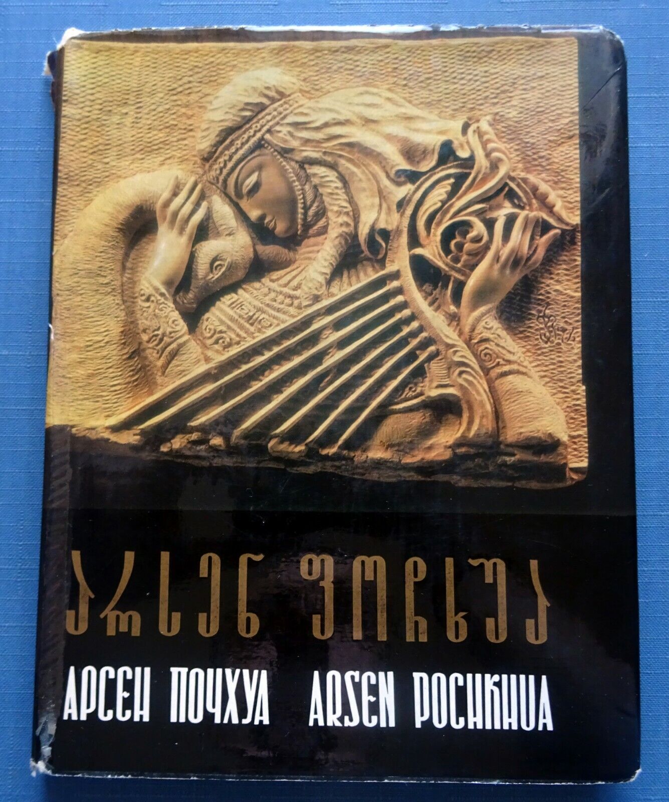 1976 Box-Wood Carving Arsen Pochkhua Art Georgian Russian Soviet Book Tbilisi