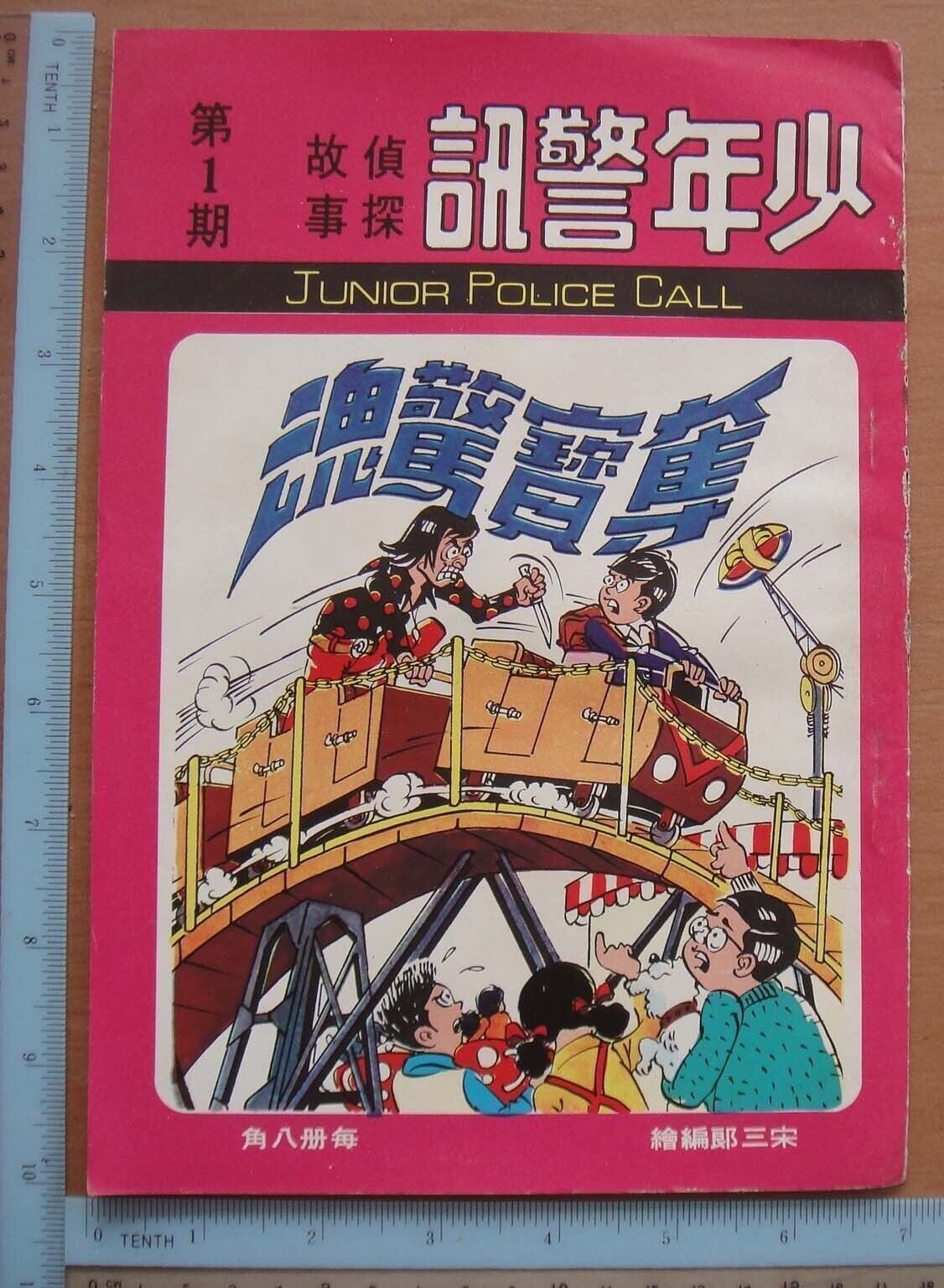 (BS1) 70's Hong Kong Chinese Comic - Junior Police Call #1 少年警訊 第一期