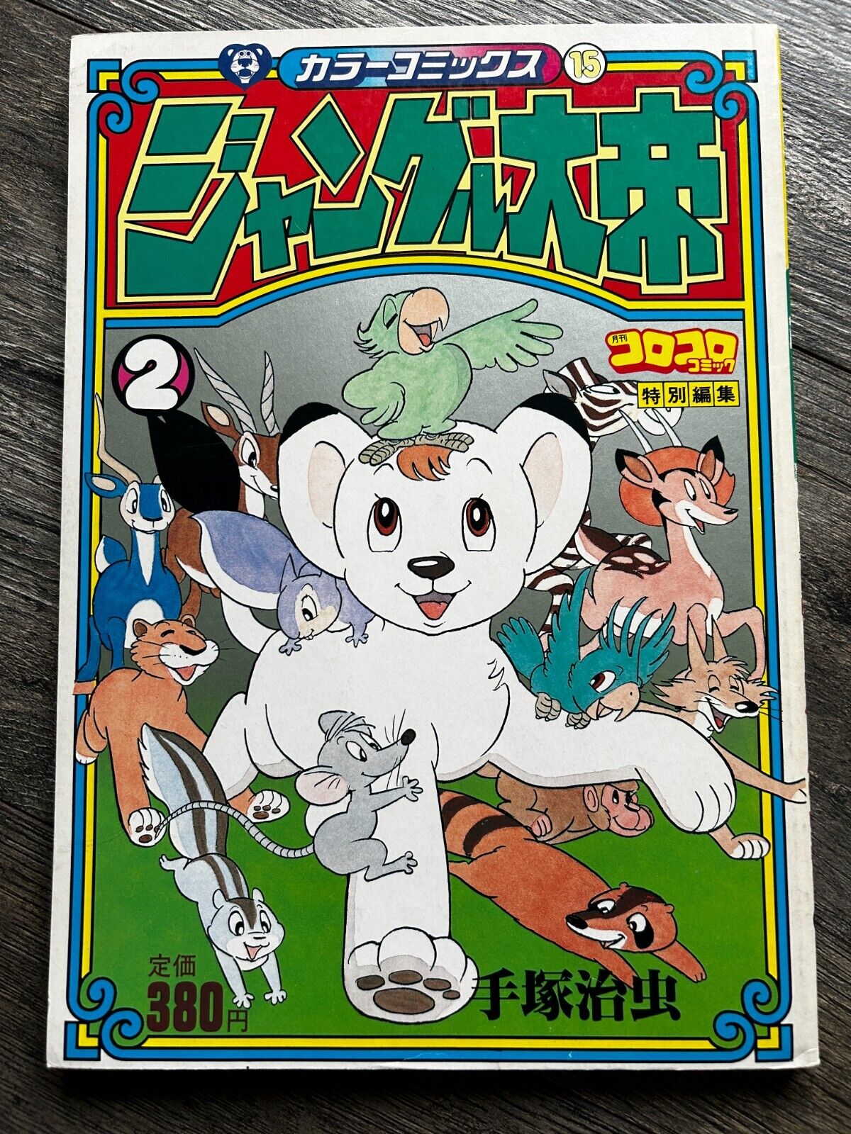 Color Comics 15 Kimba The White Lion Comic Osamu Tezuka Shogakukan 1981 Japan