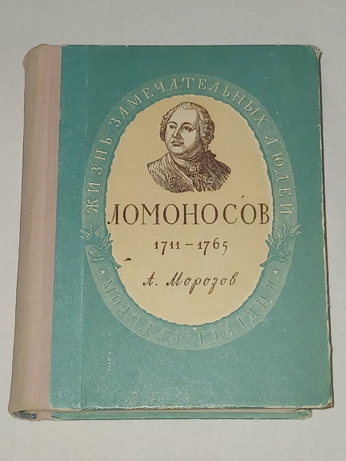 1955 M. V. Lomonosov 1711 - 1765. Vintage Soviet  book USSR in Russian
