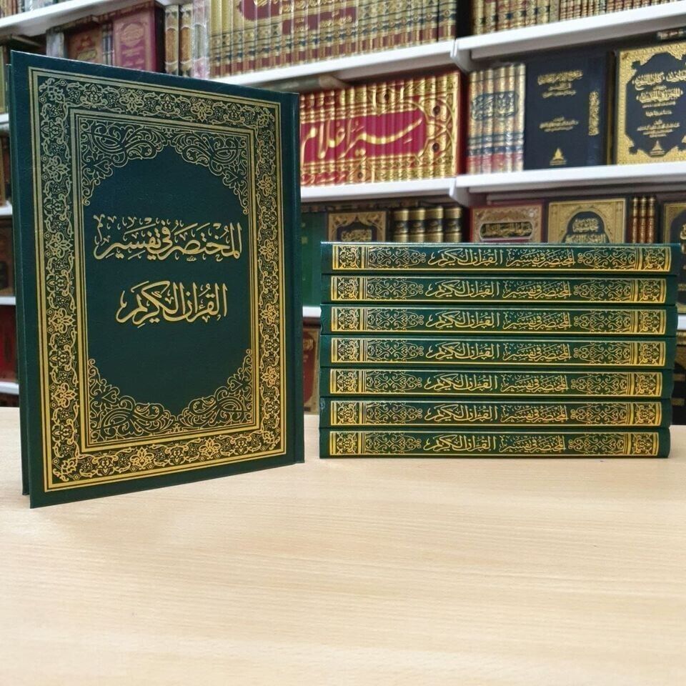 Arabic Islamic Tafsir The Holy Quran karim Book المختصر في تفسير القران الكريم