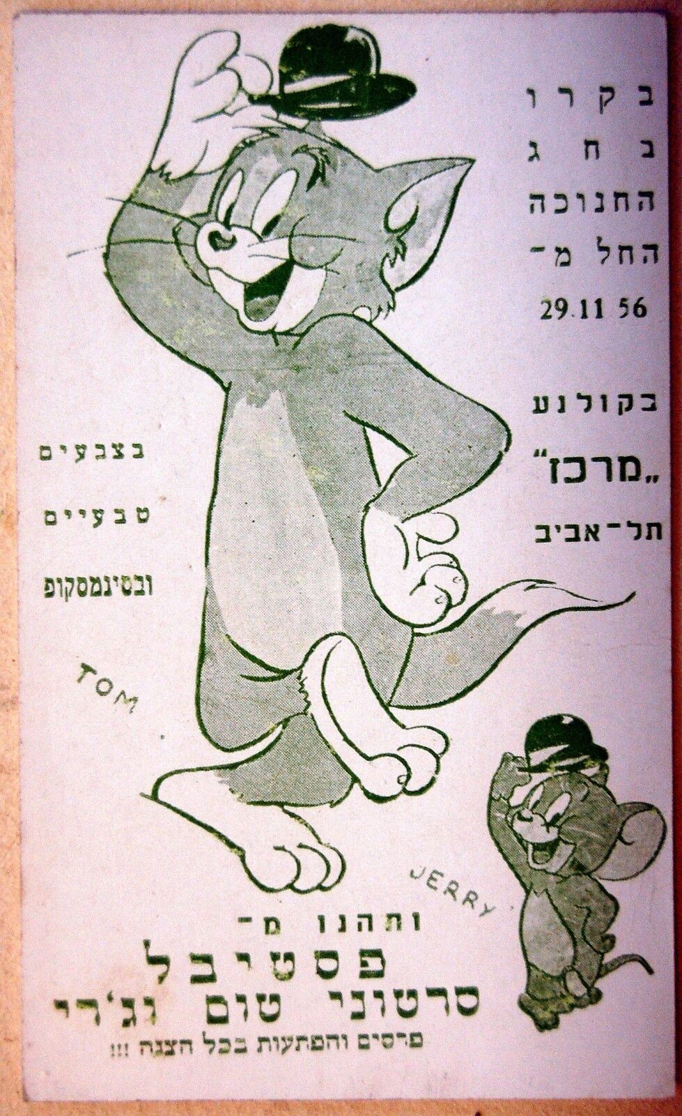 1956 Israel TOM And JERRY Film MOVIE CARD Cinema LESLIE CARON Hebrew TEL AVIV