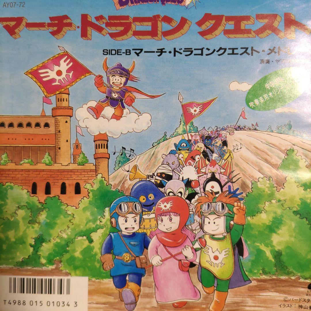 23-333 Ep Record March Dragon Quest / Yamaha Wind Orchestra