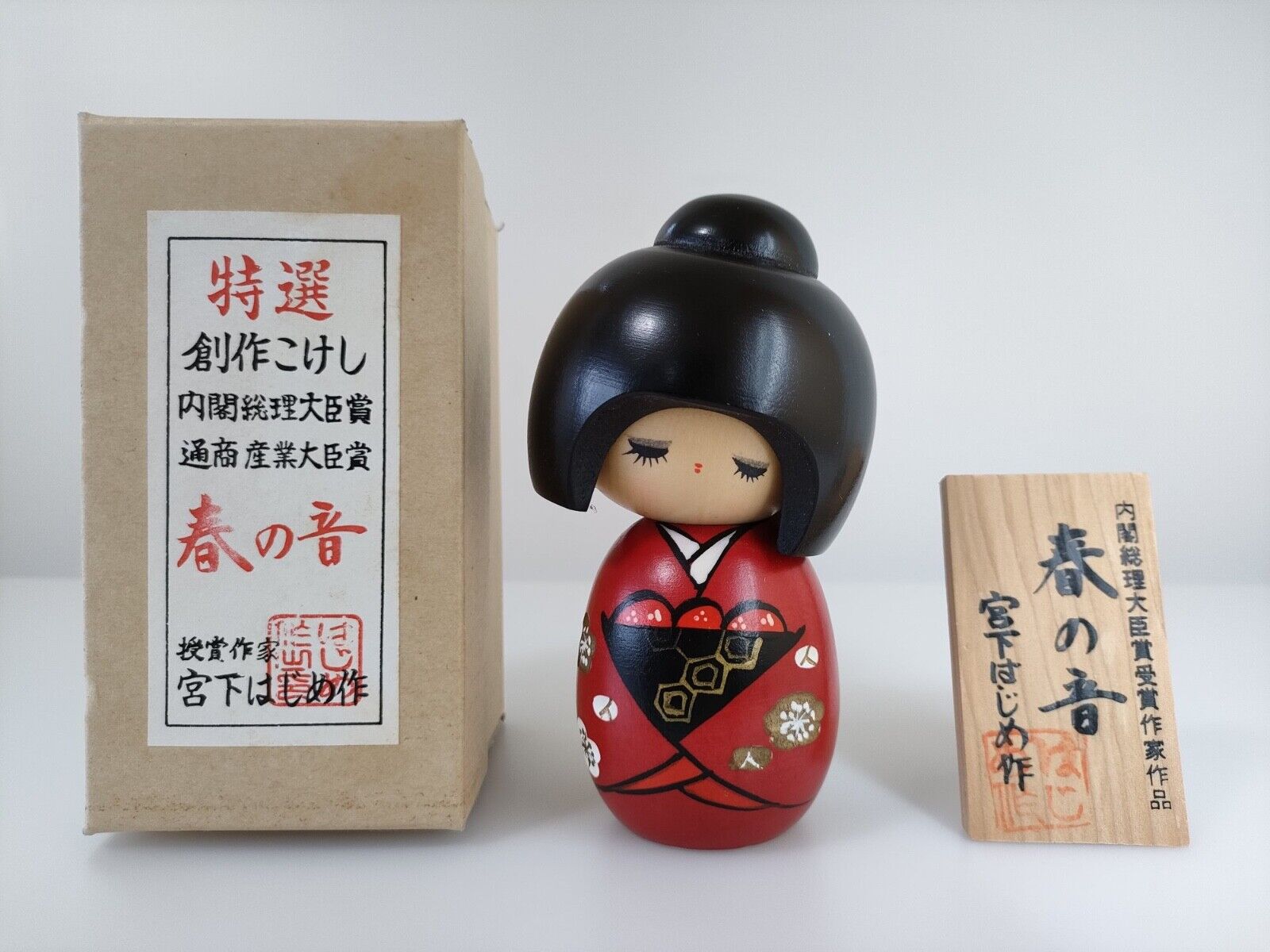 Vintage kokeshi japanese doll  Miyashita Hajime 14cm “春の音” (Sound of Spring)