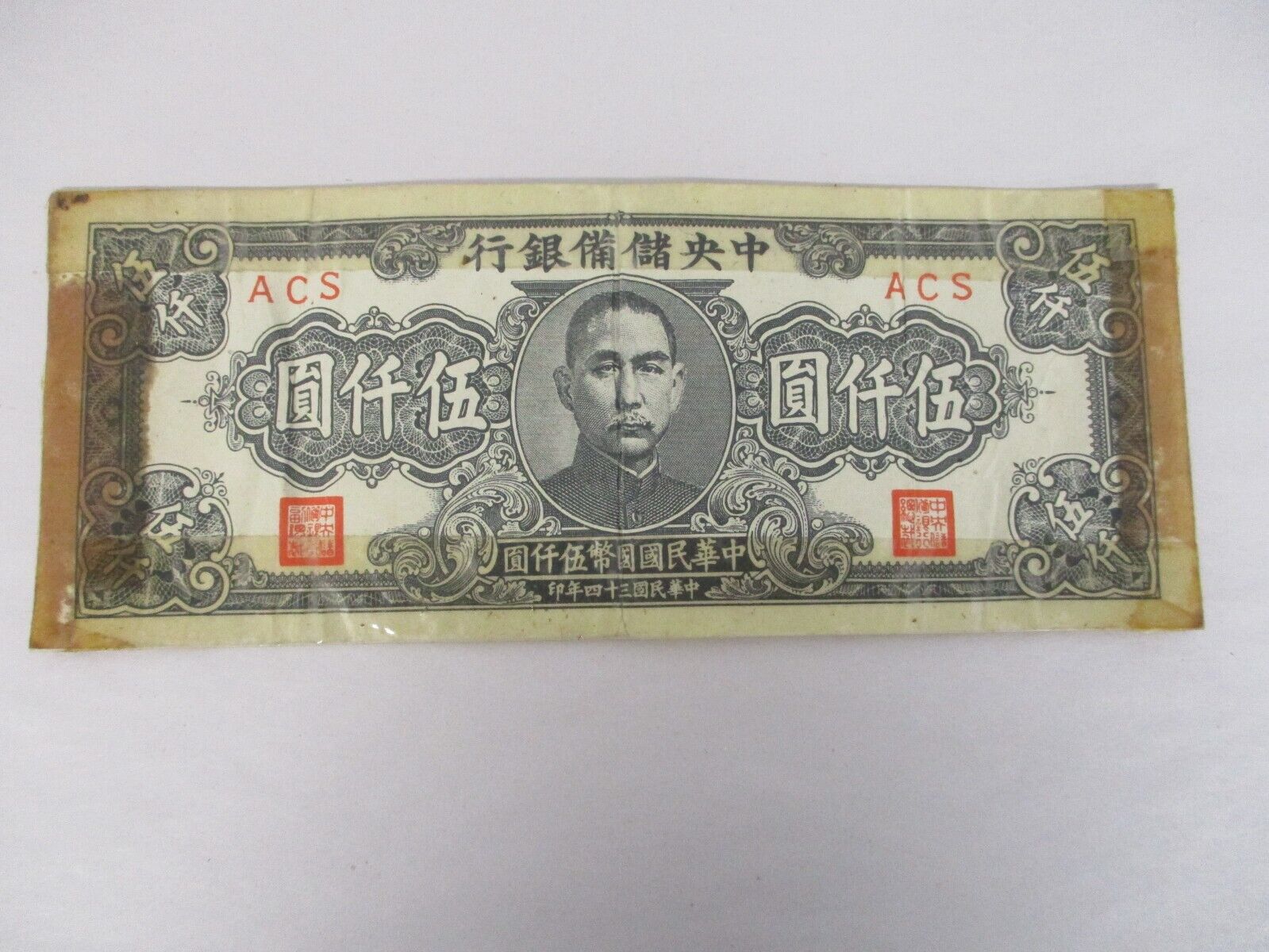 1945 CHINA CENTRAL RESERVE BANK OF CHINA 5000 YUAN WW II SHORT SNORTER BANK NOTE