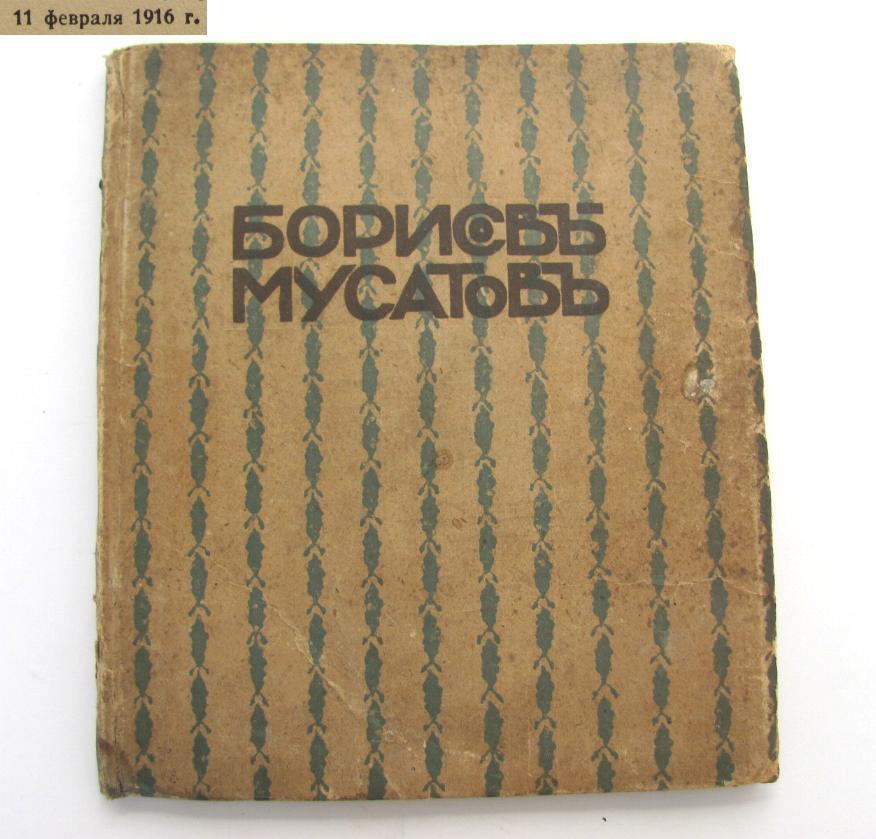 1915 RUSSIAN EMPIRE ARTIST BORISOV-MUSATOV ALBUM BOOK TEXT BY BARON VON WRANGEL