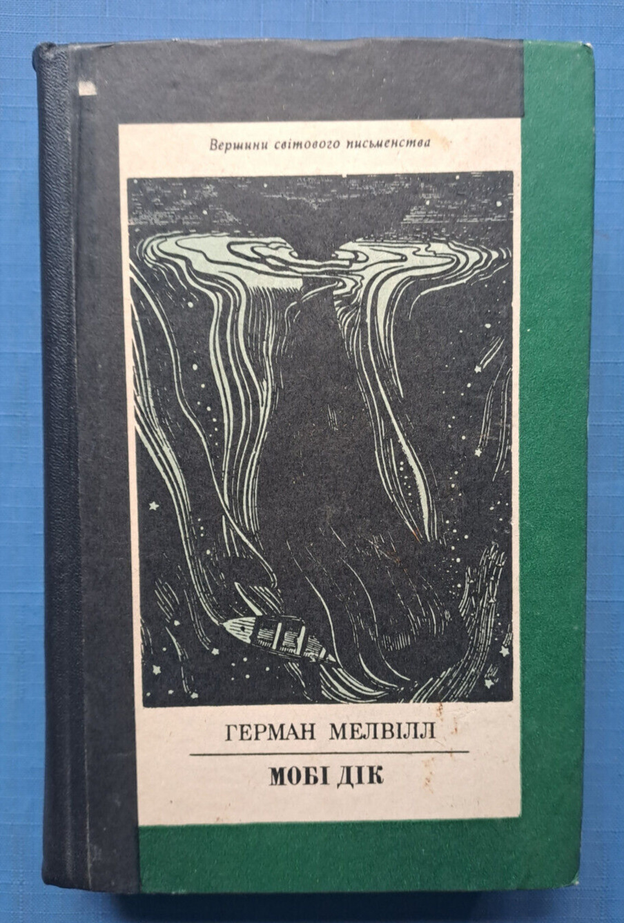 1984 1st Ukrainian Edition Moby Dick or the White Whale Melville Ukraine book
