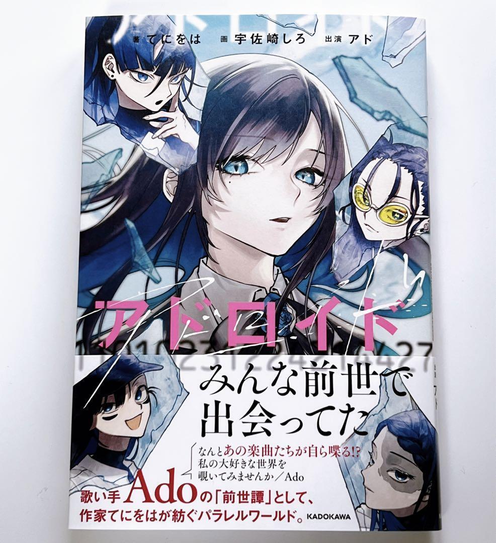 Ado Adoroido Japanese novel First edition Teniwoha Japanese NEW 