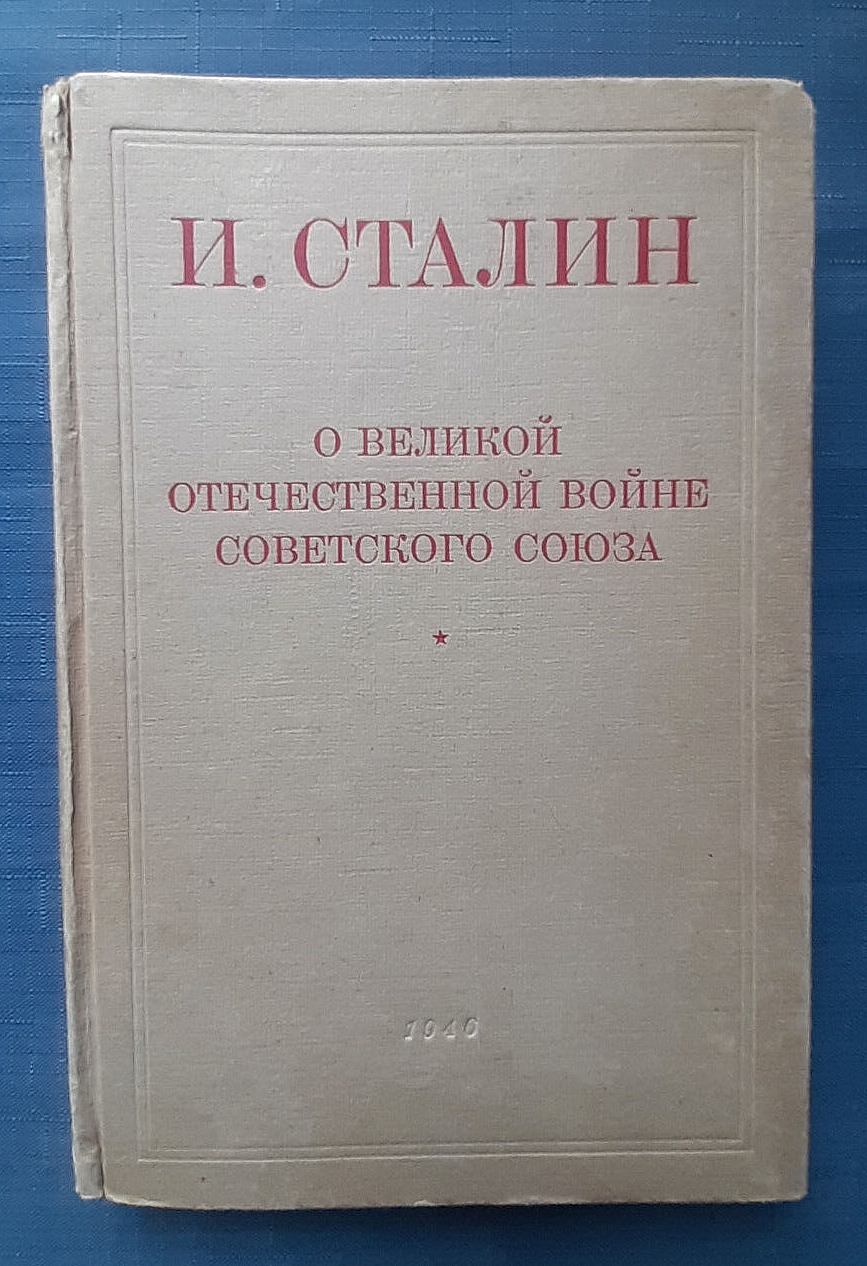 1946 Stalin About Great Patriotic War of Soviet Union WWII USSR Russian book