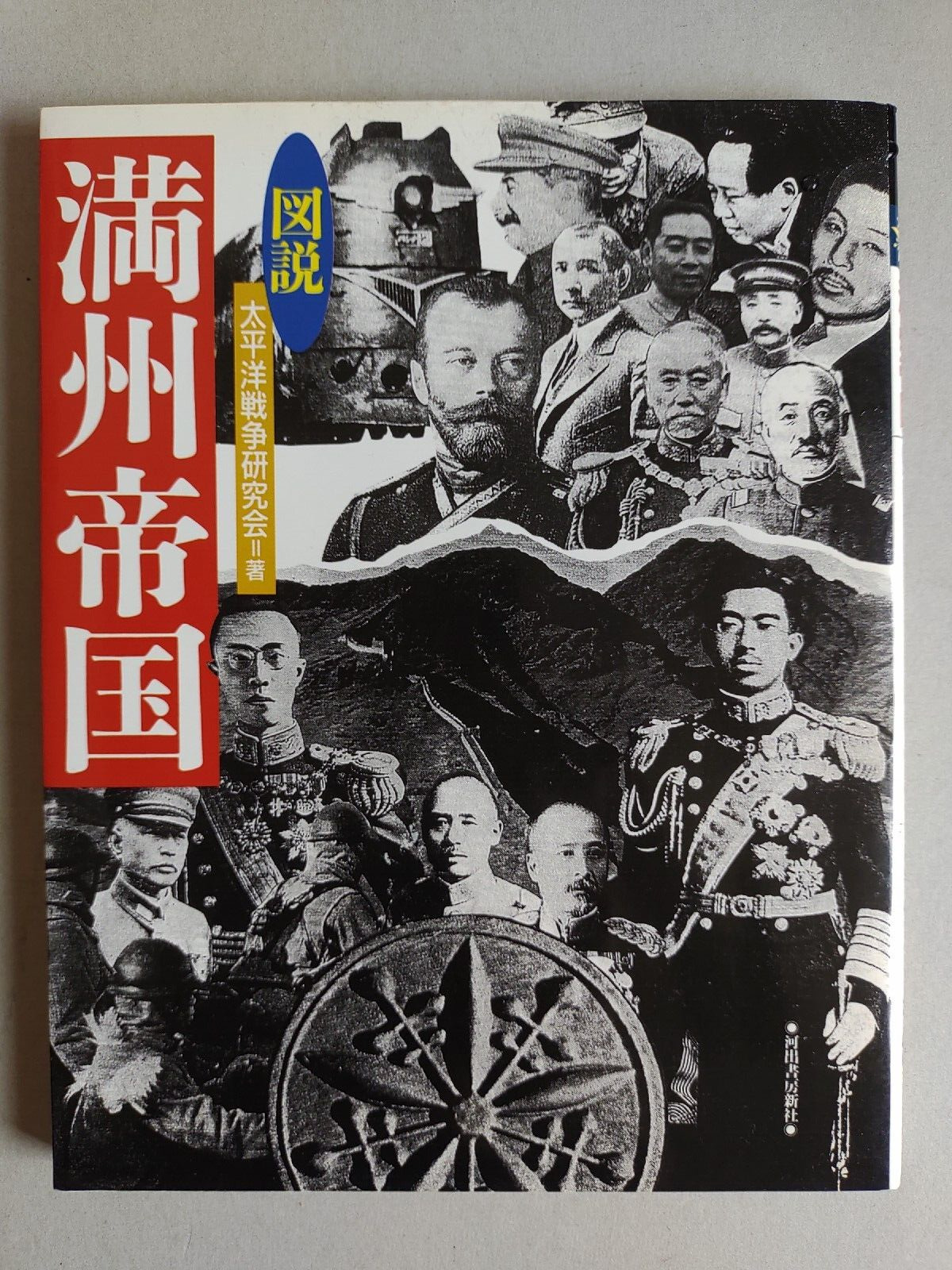 MANCHUKUO BOOK SOUTH MANCHURIA RAILWAY EMPEROR PU YI CHINA SINO-JAPANESE WAR 96'