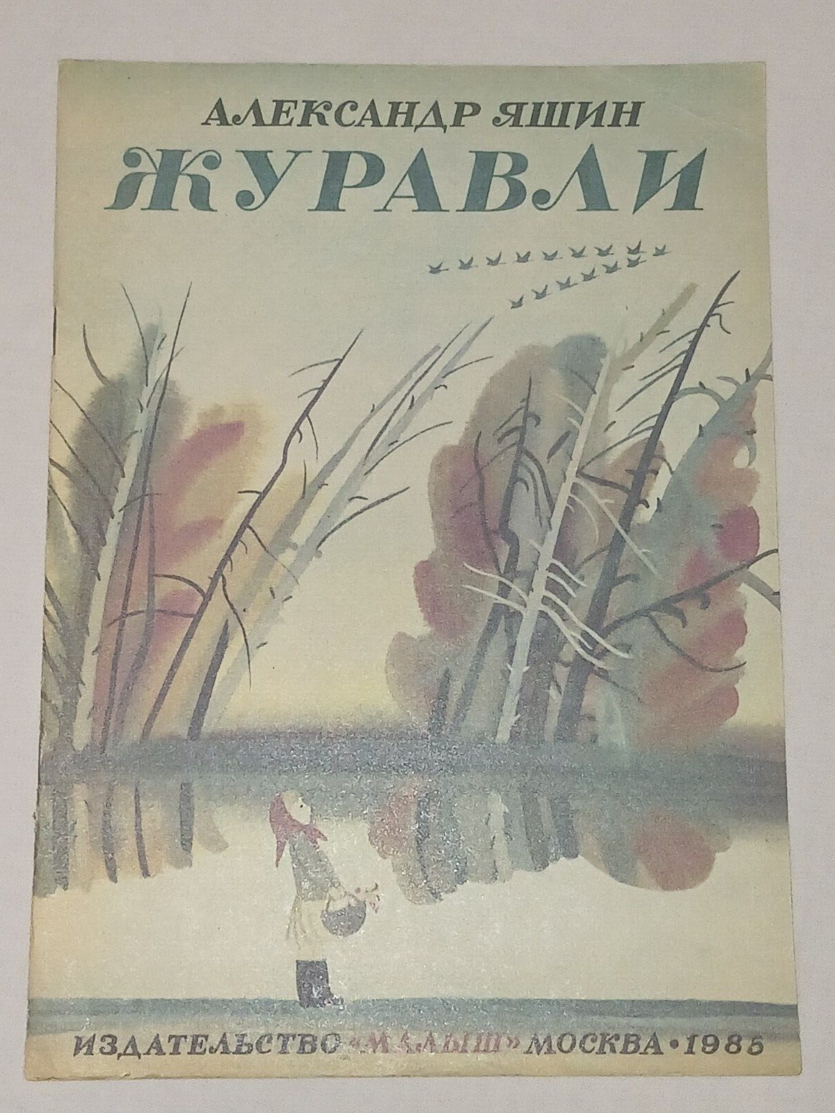 1985 Yashin - Cranes. Vintage Children's USSR Book