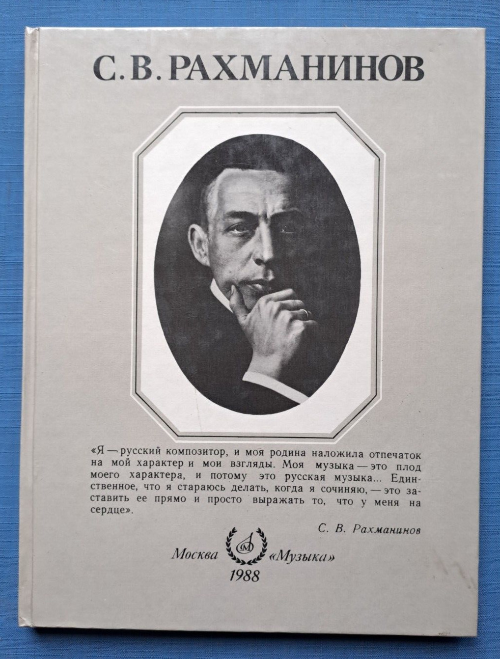 1988 С. Рахманинов Sergei Rachmaninov Photo album Music Composer Russian book