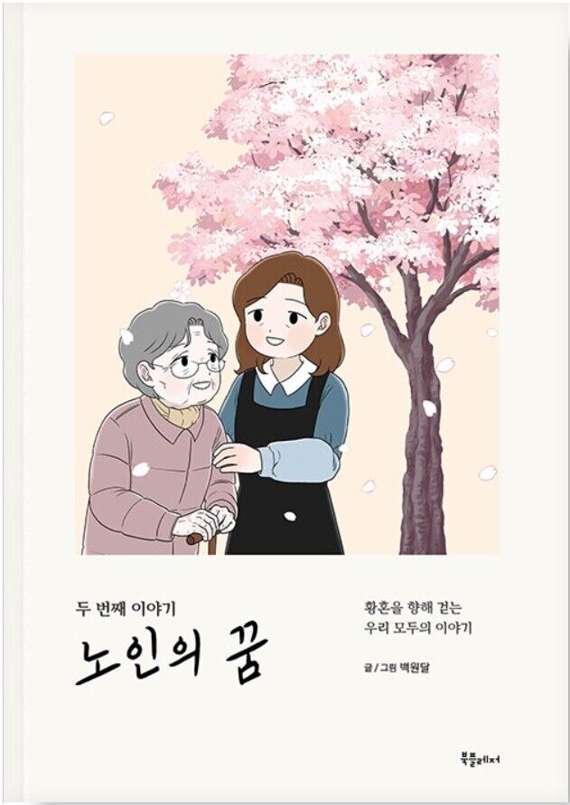 Old Man's Dream Vol 2 Korean Webtoon Book Manhwa Comics Manga