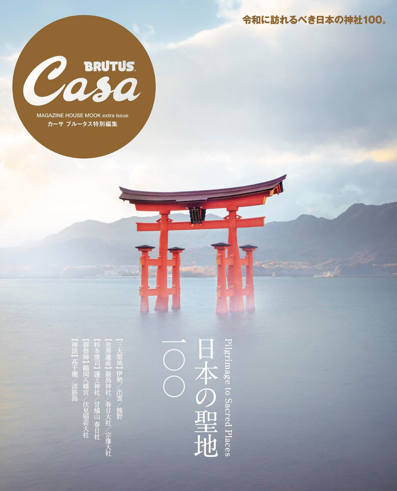 Casa BRUTUS Special Edition Pilgrimage to Sacred Places in Japan