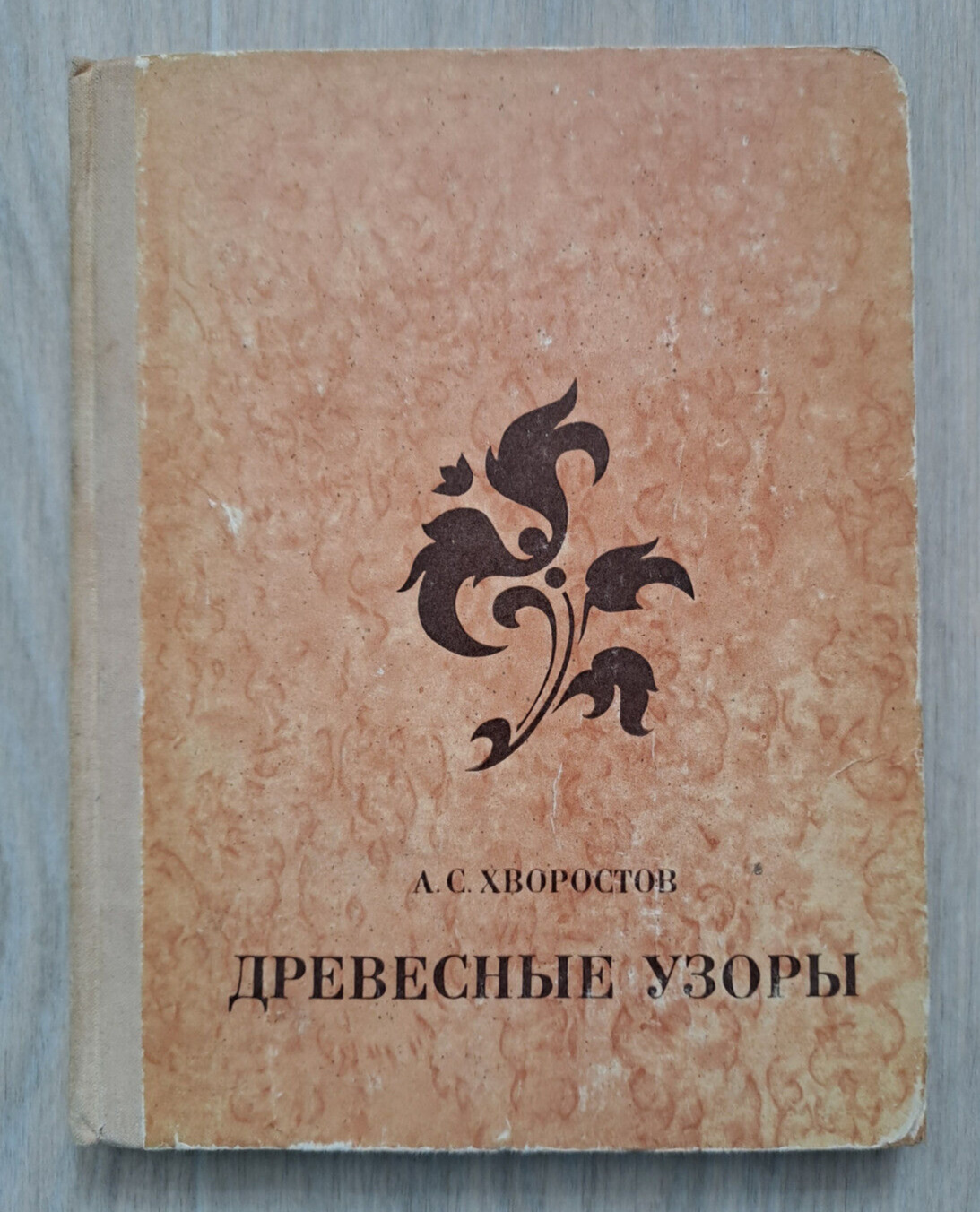 1976 Wood patterns carving Art Mosaic Ornament Decor Drawing manual Russian book