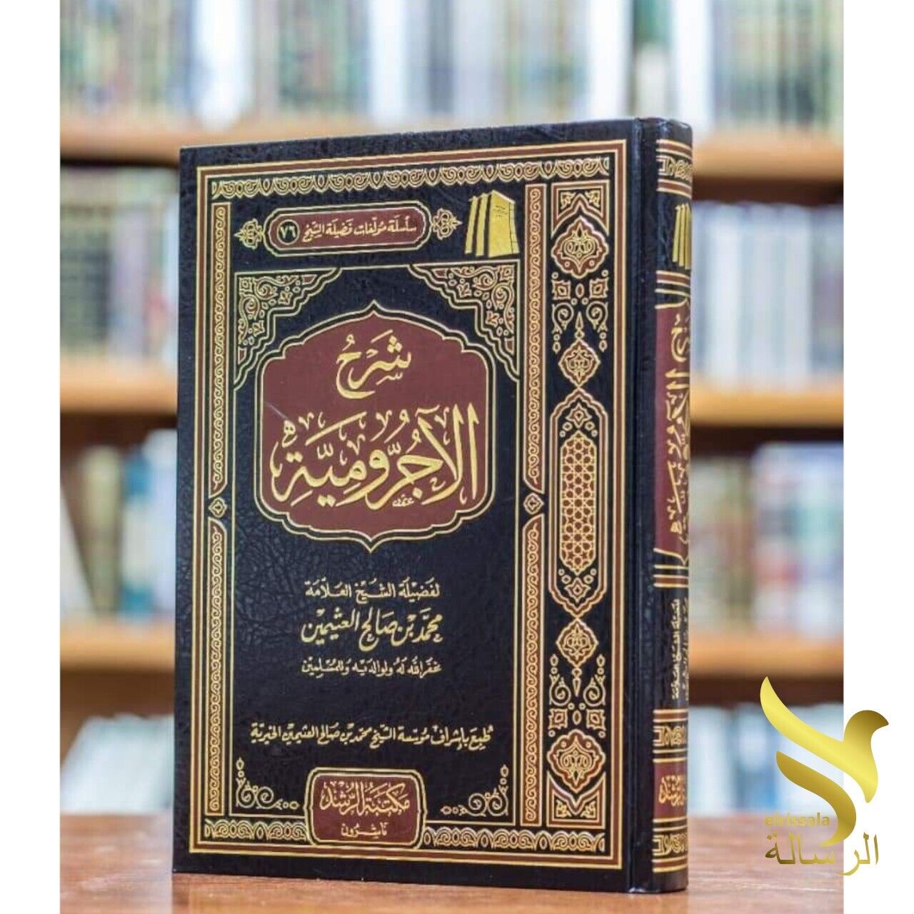 Arabic Grammar Book Ajrumiyyah Ibn Uthaymin كتاب شرح الاجرومية بن صالح العثيمين