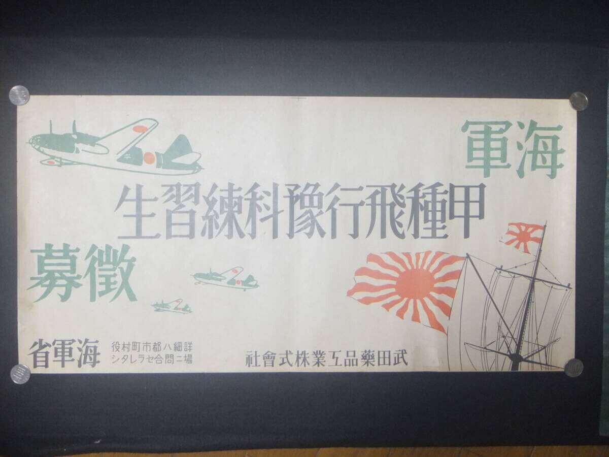 Former Japanese Navy original trainee recruitment poster WWⅡ military IJA IJN