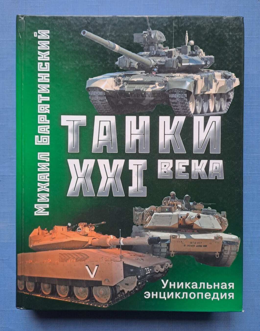 2010 Tanks of 21st century Leopard Abrams Oplot Leclerc Merkava Russian book