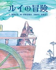 Akira Uno (Illustration) -  louie adventure Akira Uno Seizo Tajima picture book picture