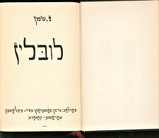 Judaica Yiddish Memorial YIZKOR BOOK, Lublin Jews, History, Toronto Canada 1951 picture