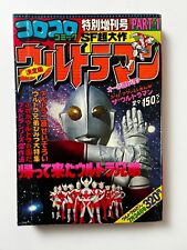 ULTRAMAN CoroCoro Comic Magazine Part 1 w/ Poster Shogakukan 1978 Japan Japanese picture