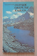1988 Blue necklace of the Caucasus Lakes Checheno Ingushetia Russian book picture