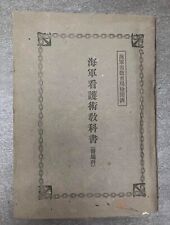 World War II Imperial Japanese Navy Nursing Textbook, 1940 Edition picture