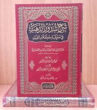 Arabic Grammar Book Ibn Hisham شرح شذور الذهب في معرفة كلام العرب ابن هشام النحو picture