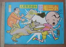 (BS1) 70's Hong Kong Chinese Comic 小三毛 Dog Bite Humor Moral picture