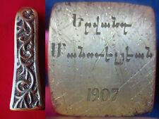 1907 Rare Old ARMENIAN bronze / brass Sealing Wax SEAL STAMP Monogrammed Stamper picture