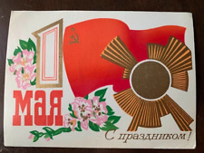 VINTAGE SOVIET MAY DAY POSTCARD 