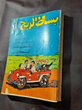 1978 Rare  Bissat el Rih Arabic Comics Lebanese Magazine مجلد  بساط الريح  كومكس picture